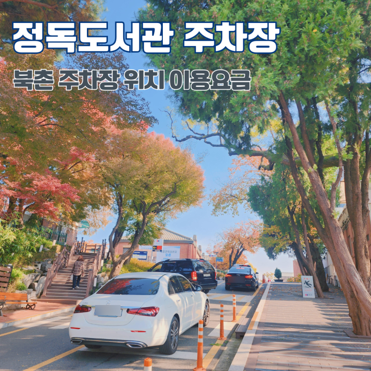  북촌 정독도서관 주차 북촌 공용주차장 위치 요금 대기시간