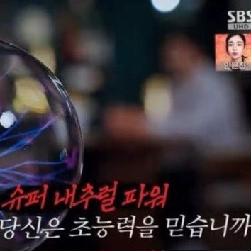  초능력의 진실? 꼬꼬무가 밝힌 염력·자석인간의 실체, 믿음보다 강한 검증의 힘