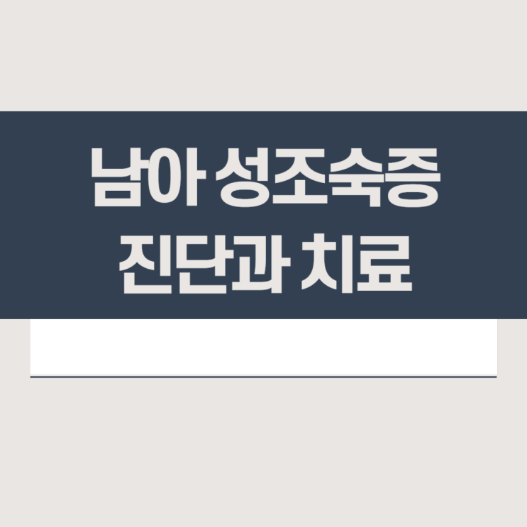  남아 성조숙증 원인, 증상, 검사, 치료