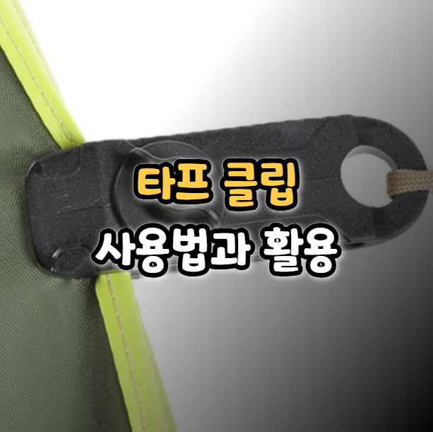  타프클립 사용법과 활용 캠핑에서 필요한 이유
