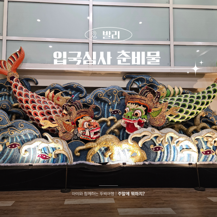  인도네시아 발리 여행 준비물 입국심사 신고서 비자 올인도네시아 절차 관광세