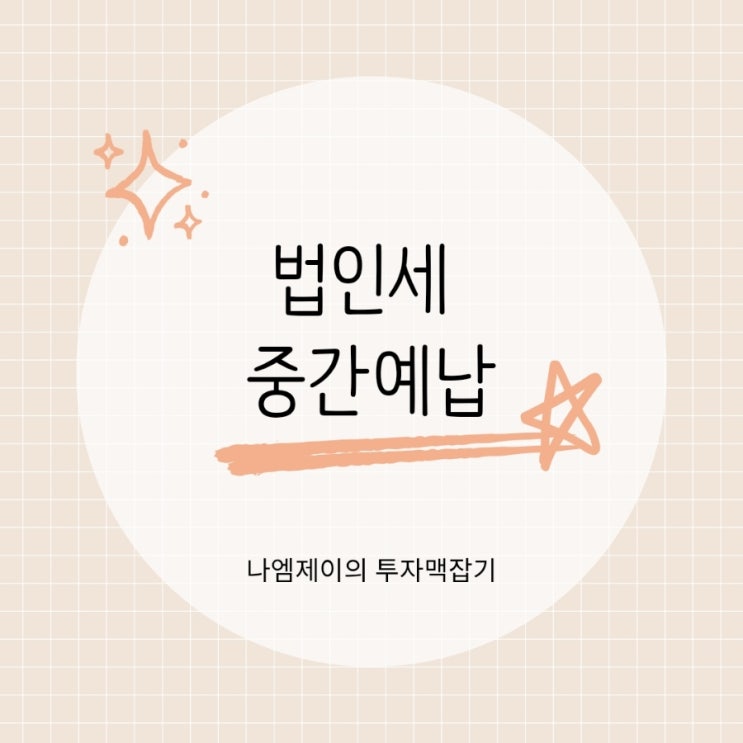  법인세 계산과정과 신고방법 중간예납 정리