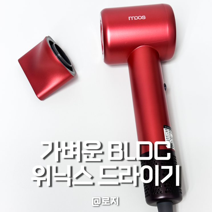  가벼운 헤어드라이기 위닉스 무스 BLDC드라이기추천