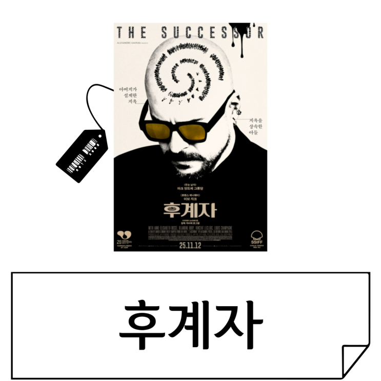  11월12일극장개봉 자비에르 르그랑 신작 [후계자] 오픈 결말, 공황장애 생생 재현 솔직 리뷰
