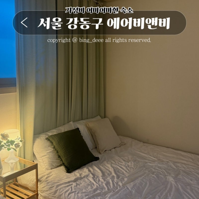 서울 아기랑 숙소 추천 강동구 에어비앤비