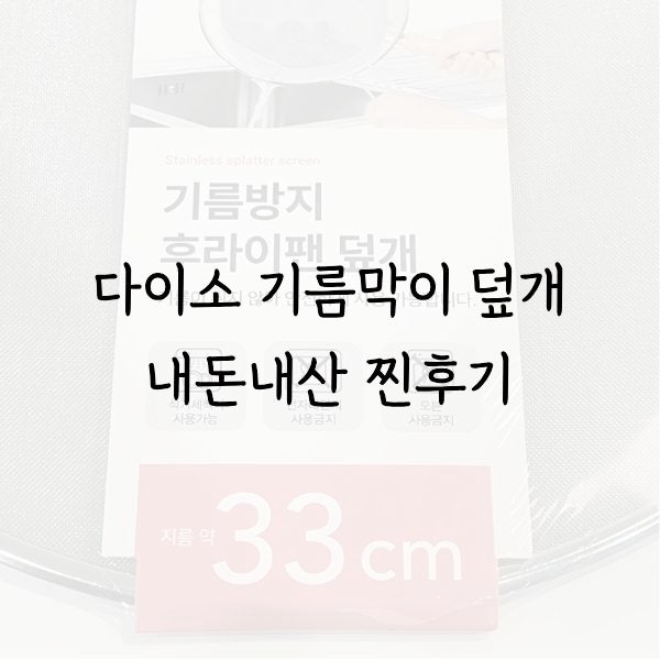 다이소 기름막이 후라이팬 덮개 기름튀김 방지 솔직후기