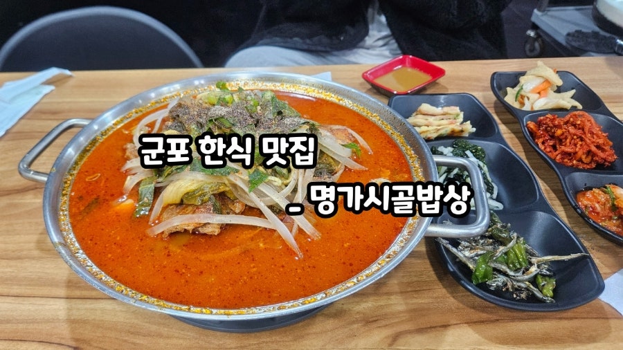 명가시골밥상 사진 1