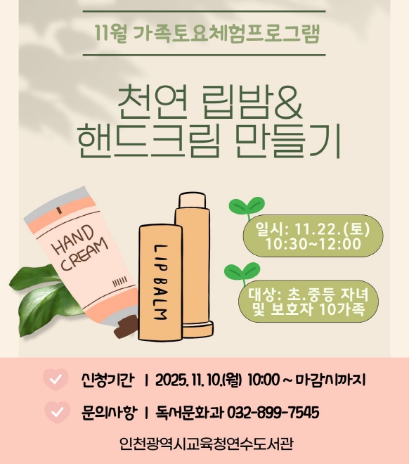 인천광역시교육청연수도서관, 11월 ‘가족 토요체험 프로그램’ 운영