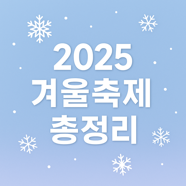  2025년 11~12월 겨울 축제 총정리 (서울·부산·강원·제주)
