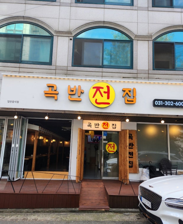 곡반전집 사진 2
