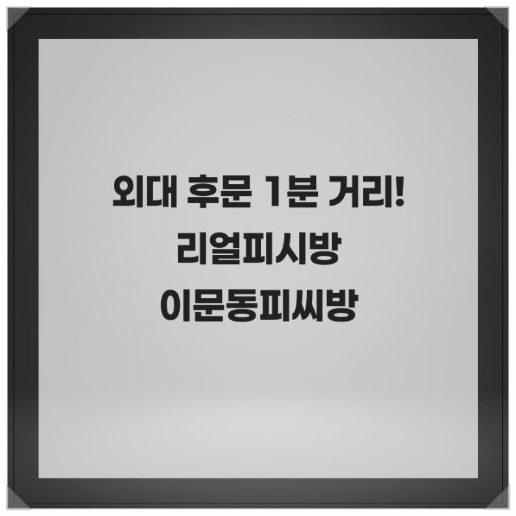  외대 후문 1분 거리! 리얼피시방 이문동피씨방