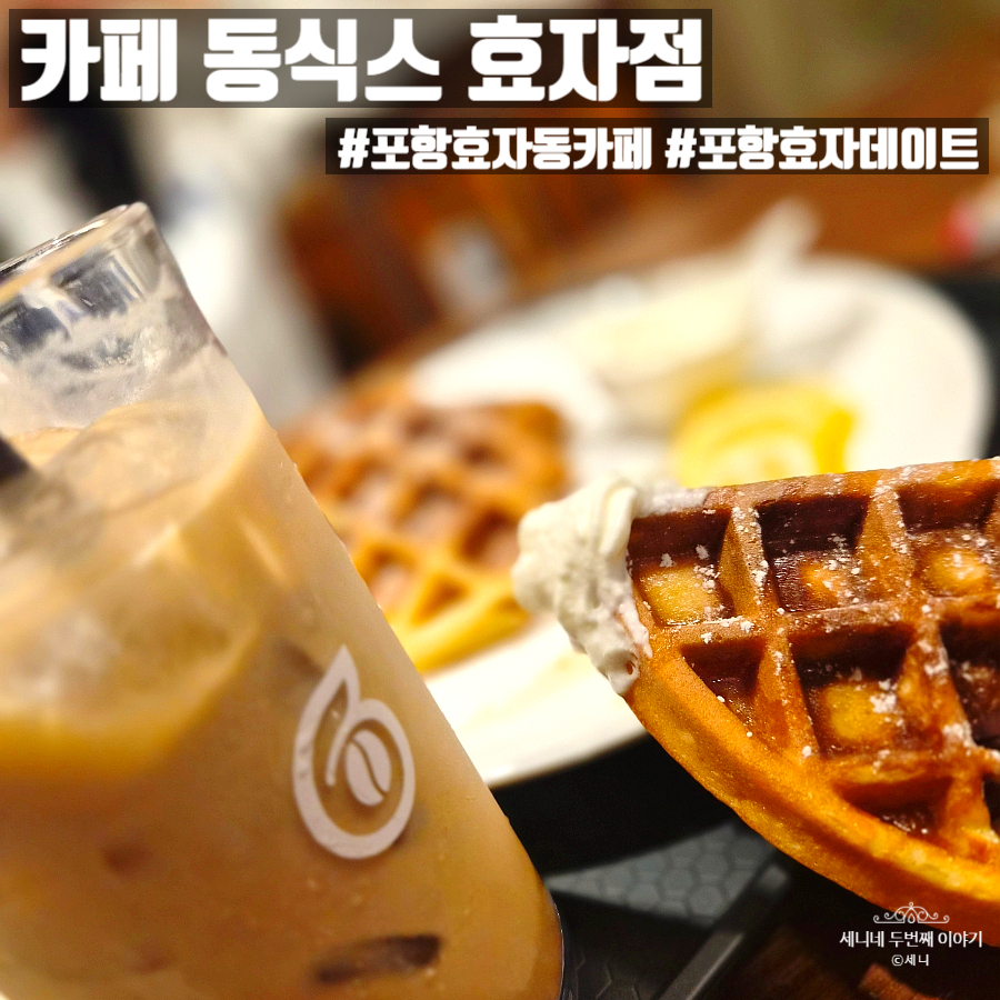 카페동식스 효자점 사진 1
