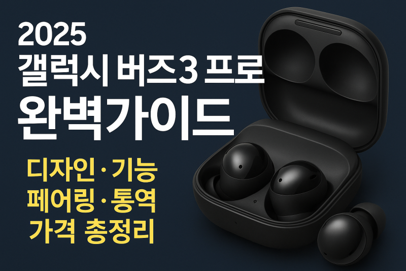 2025 갤럭시 버즈3 프로 완벽가이드 | 디자인·기능·페어링·통역·가격 총정리