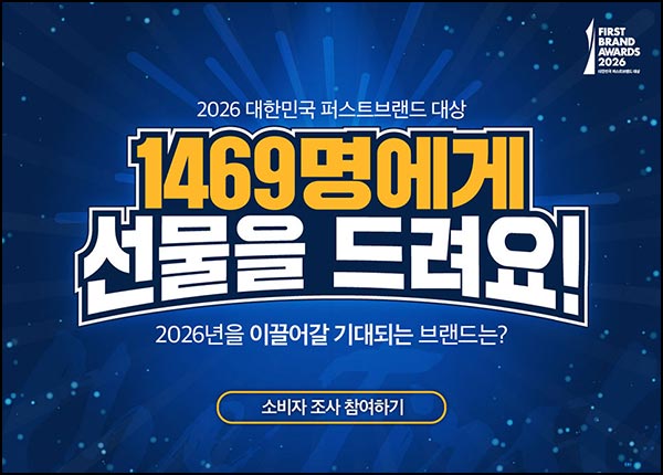  2026 퍼스트브랜드 대상 설문조사(제품 1,469명)추첨~11.16