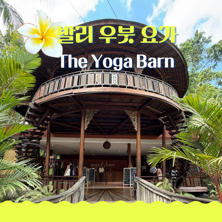  발리 우붓 요가반 시간표 가격 후기 The Yoga Barn
