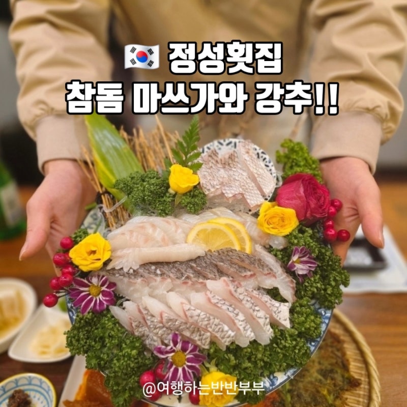 4년 찐단골의 강추후기 인천맛집 주안 숙성회 전문 정성횟집