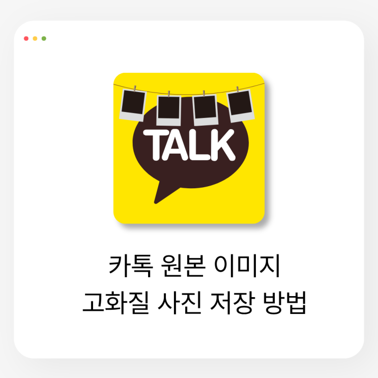  카톡 원본 이미지 고화질 사진 저장 방법 2025 버전
