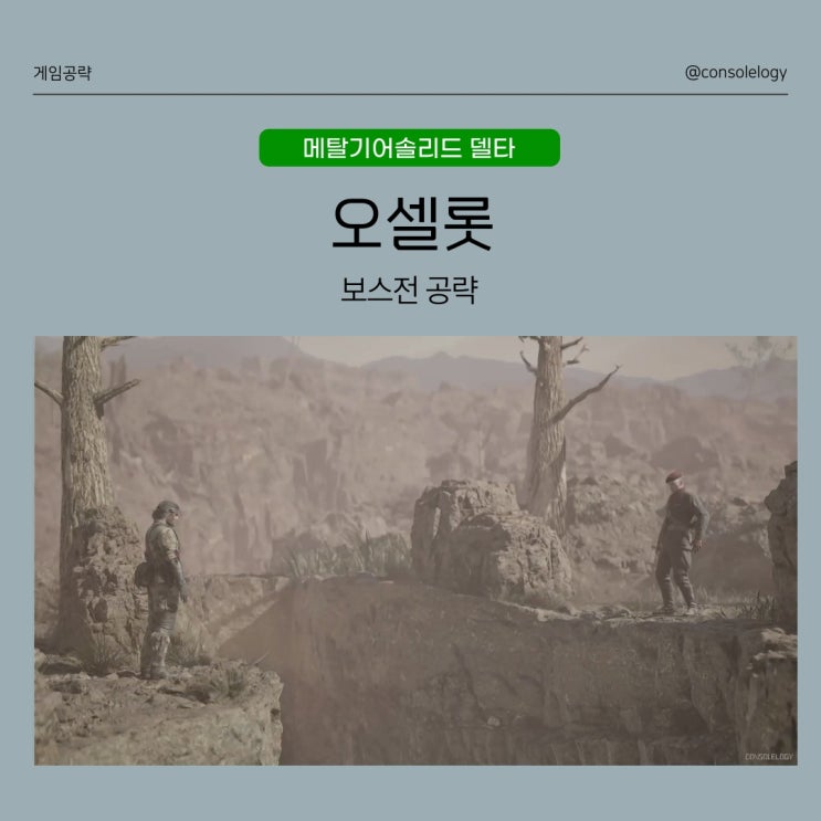  메탈기어솔리드 델타 스네이크 이터 공략 - 오셀롯, 스태미나 킬