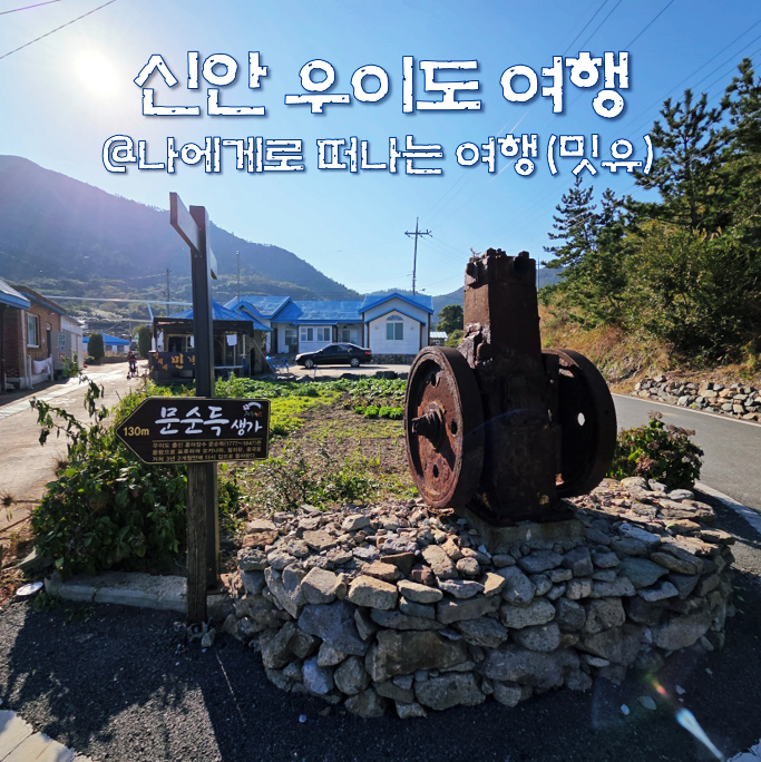  신안 도초도 우이도 여행 추천(배편 시간표 민박), 문순득 정약전