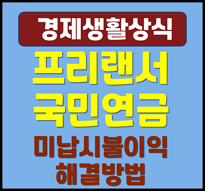  프리랜서 국민연금 미납 시 불이익 해결 방법 조회 방법