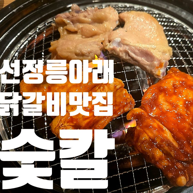  선릉역 고기집 추천  숯불향 가득한 숯칼 숯불닭구이 칼국수 - 맛있는 하이볼과 막국수도