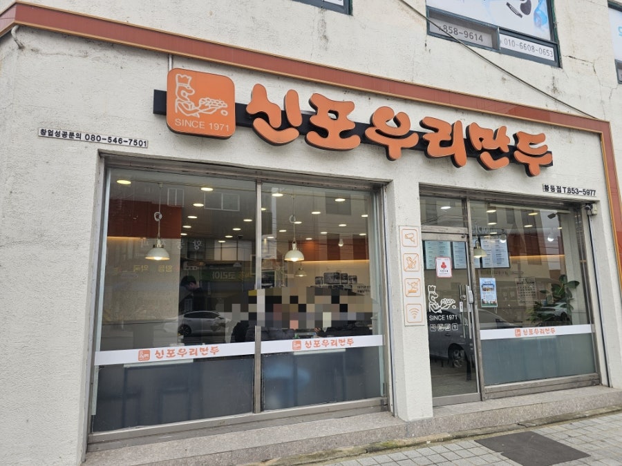 신포우리만두 익산황등점 사진 1