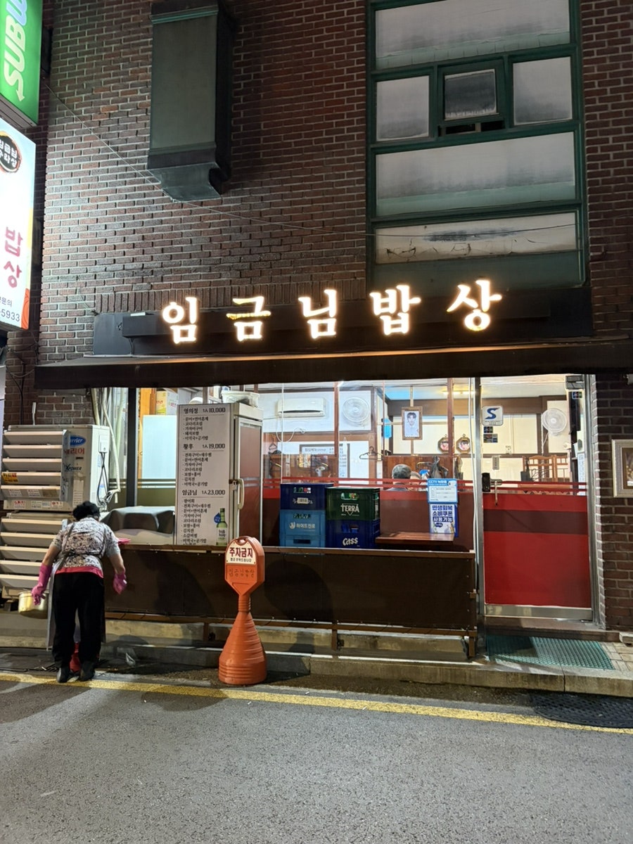 임금님밥상 사진 1