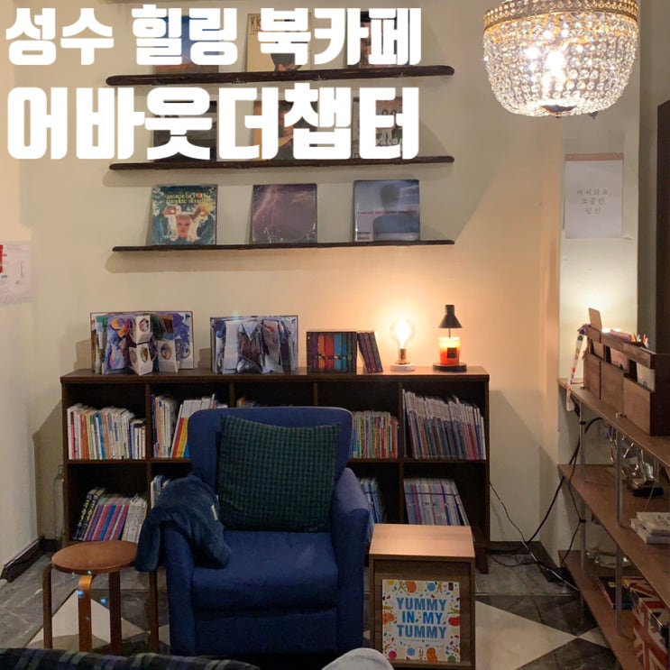  어바웃더챕터 성수북카페 책과 음악, 그리고 나만의 힐링 공간