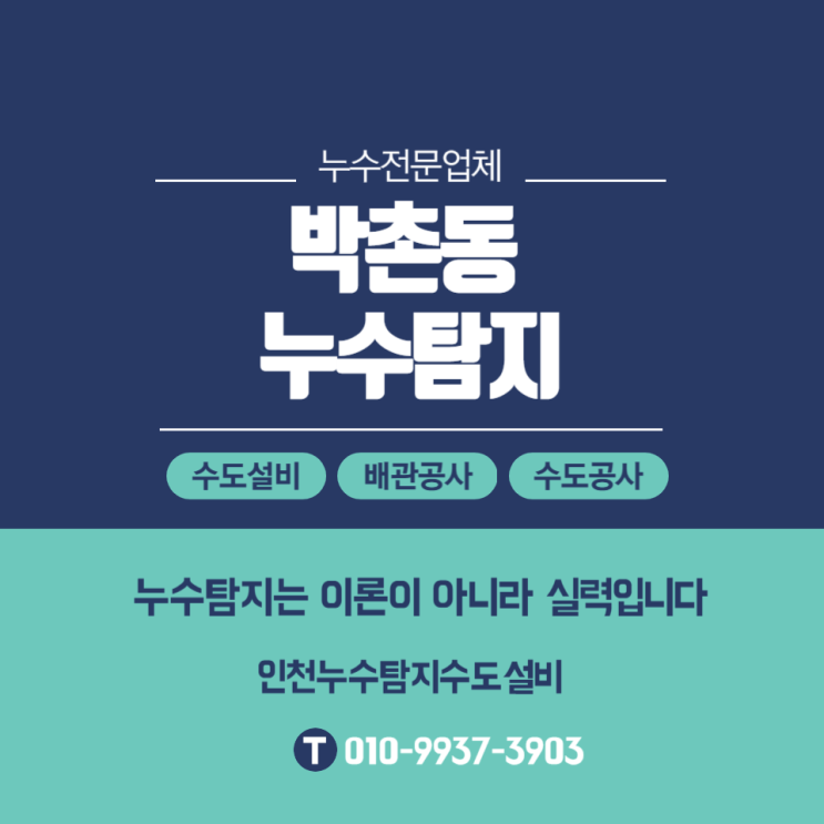  박촌동 누수탐지로 잡아낸 바닥 아래 '숨은' 난방 배관 누수 완벽 수리