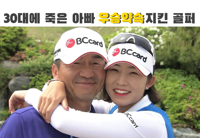 30대에 돌아가신 골프 코치 아빠와 우승 약속을 지킨 미녀 골퍼 (ft. 배소현 프로)