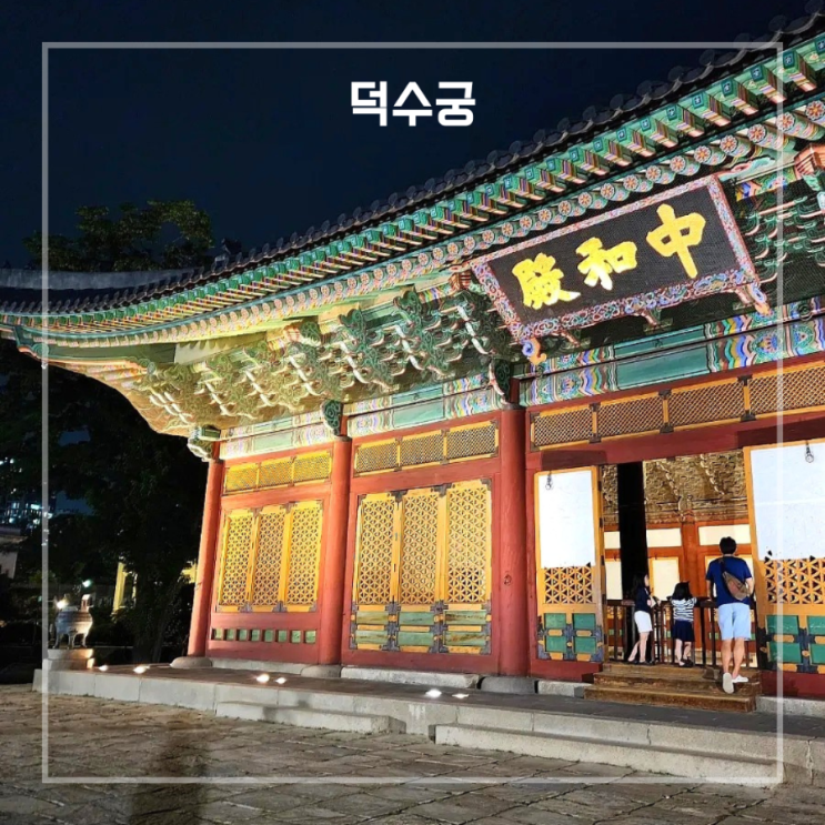  서울 가족 여행 덕수궁 야간개장 돌담길 가볼만한곳