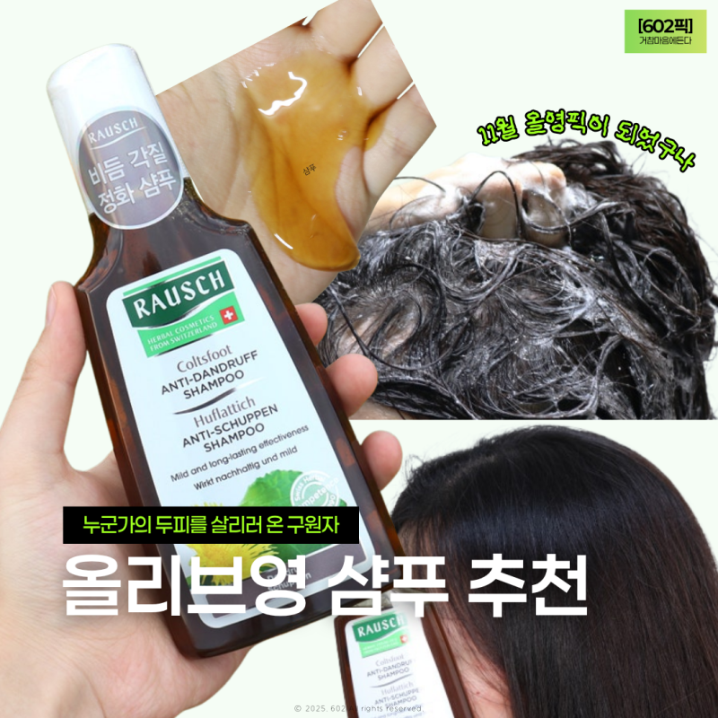 올리브영 샴푸 추천 라우쉬 건성 비듬샴푸