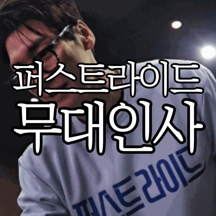  '퍼스트 라이드' 롯데시네마 부산본점 6관 무대인사 후기
