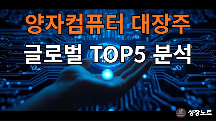 양자컴퓨터 대장주 TOP 5 분석 (D-Wave, Rigetti 포함) 소액 투자 타이밍은?