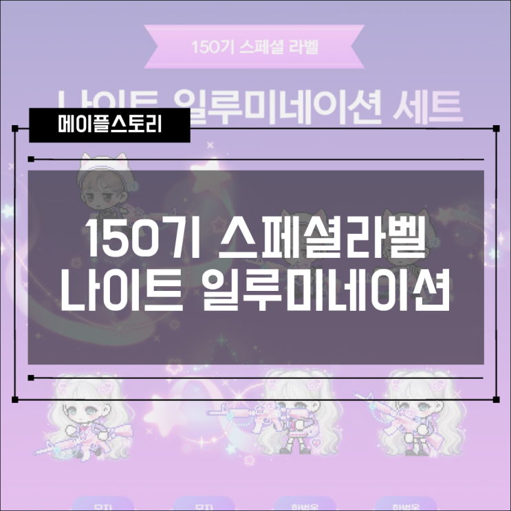  [캐시샵] 251023 업데이트 150기 스페셜라벨 나이트 일루미네이션 세트