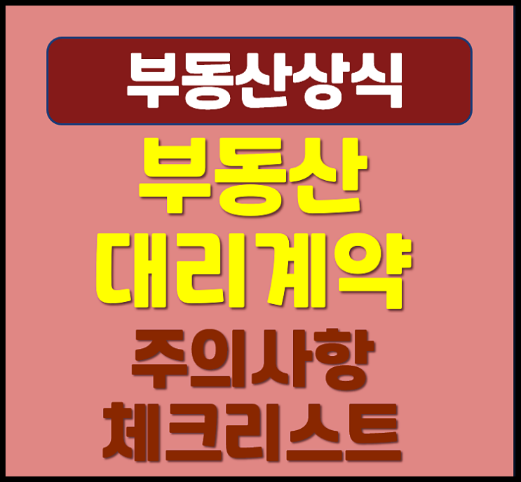  부동산 대리계약 주의사항 준비물 체크리스트