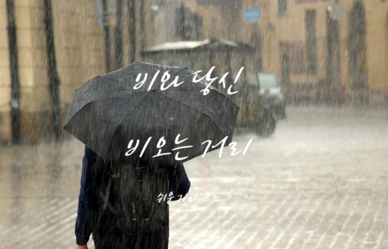 비오는 날 듣고 싶은 노래 1편- 박중훈 , 이승훈 가사, 쉬운 기타 코....