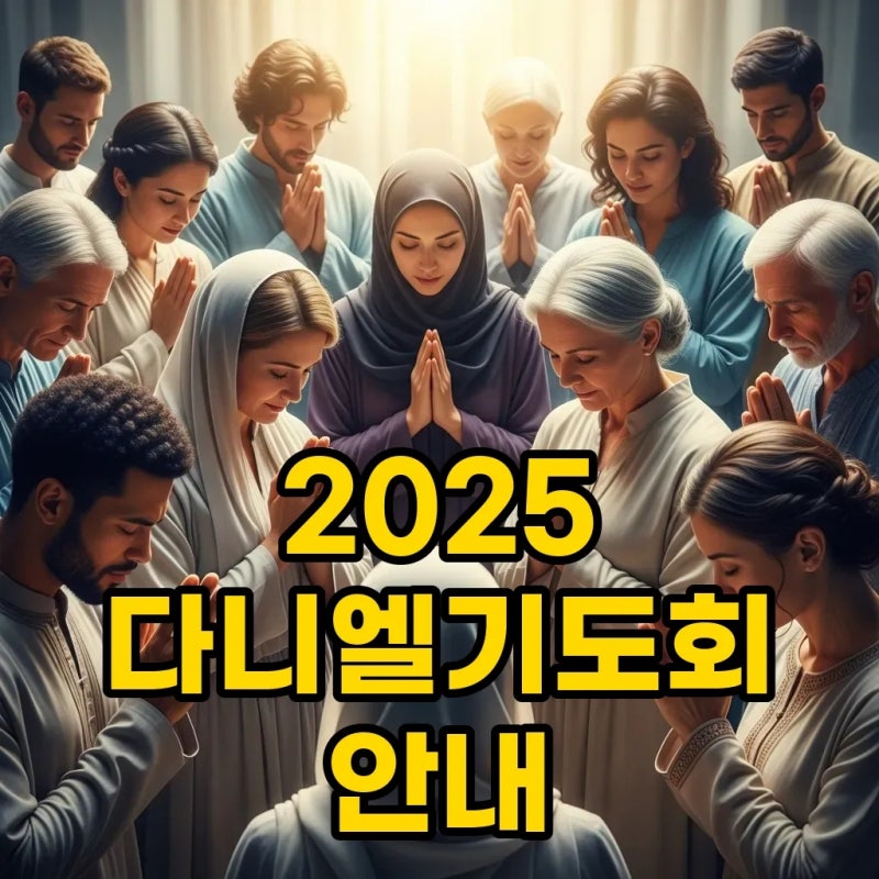 2025 다니엘기도회 강사 및 시간, 홈페이지 정보