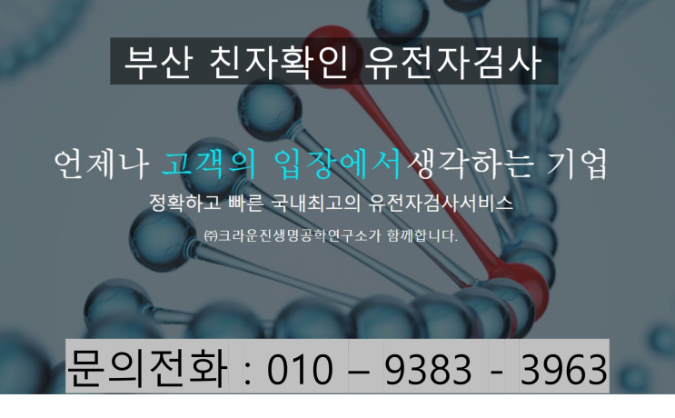  부산 친자확인 유전자검사 해운대친자확인유전자검사