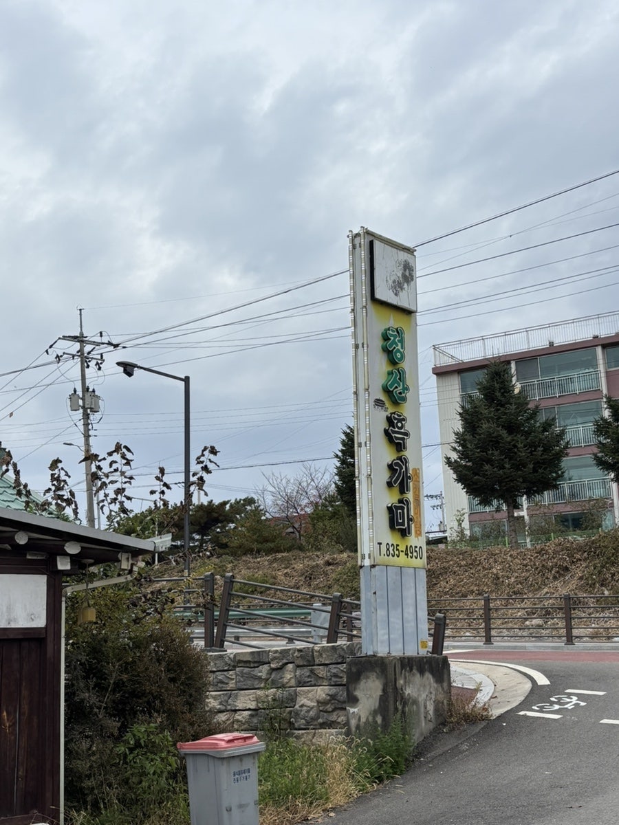 청산흑가마 사진 1