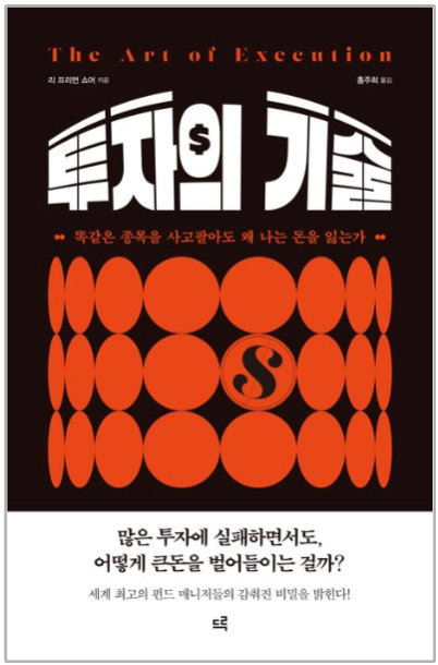  "투자의 기술" (리 프리먼 쇼어) 2부 - 똑같은 종목을 사고팔아도 왜 나는 돈을 잃는가?