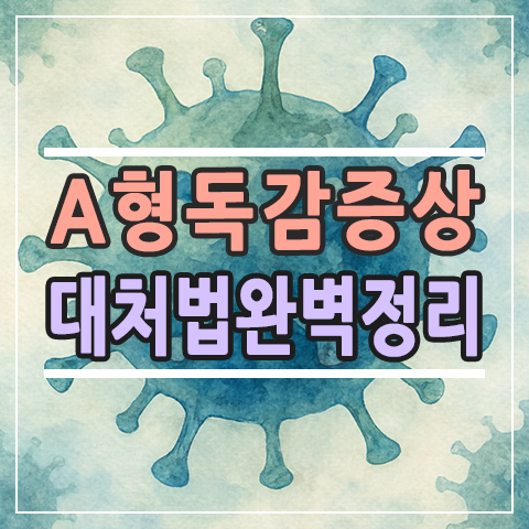  A형 독감 증상, 예방접종 시기와 치료법 한눈에 보기