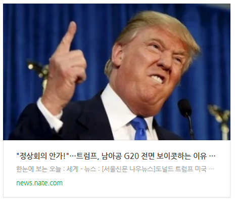 [뉴스] "정상회의 안가!"…트럼프, 남아공 G20 전면 <b>보이콧</b>하는... 
