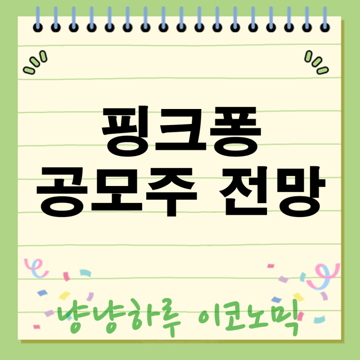  핑크퐁 공모주, 지금 투자해야 할까? A to Z 분석