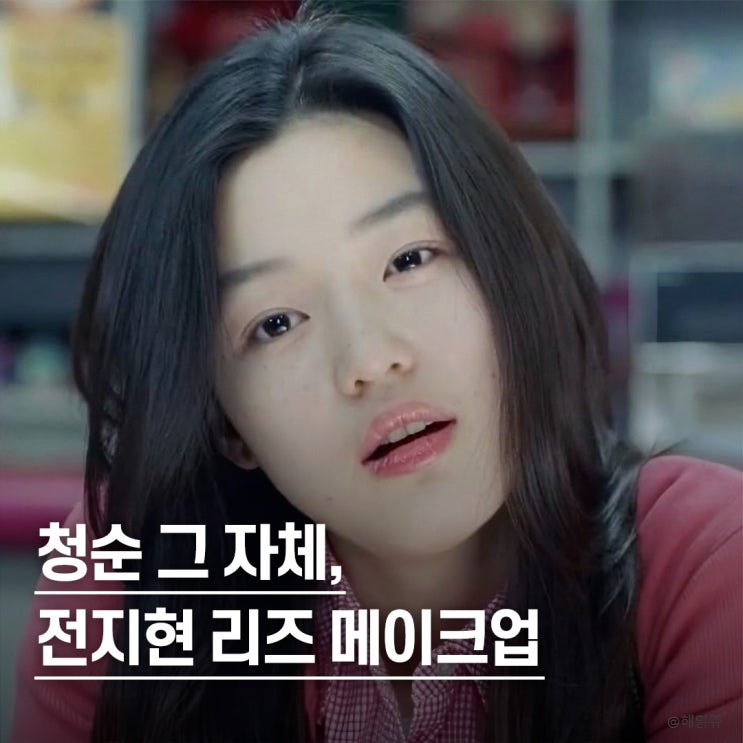  “청순 끝판왕이라 불린 이유..” 전지현 리즈 시절 메이크업