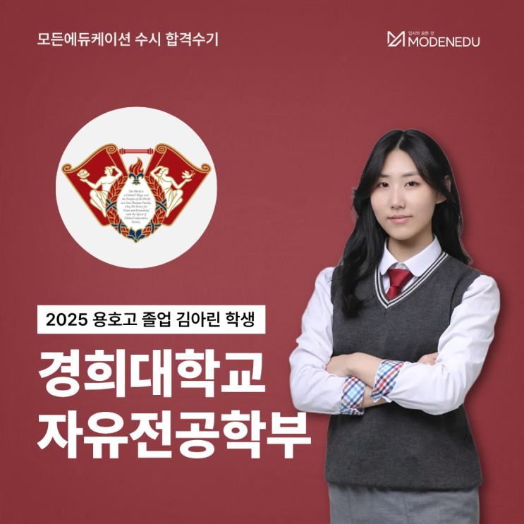  [모든에듀케이션 수시 합격수기] 2025 경희대 자유전공학부 합격생