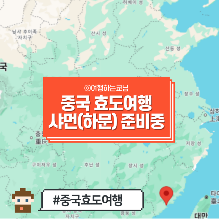  [중국 하문 여행] 샤먼 여행 준비 중 (효도여행, 부모님과 중국여행)