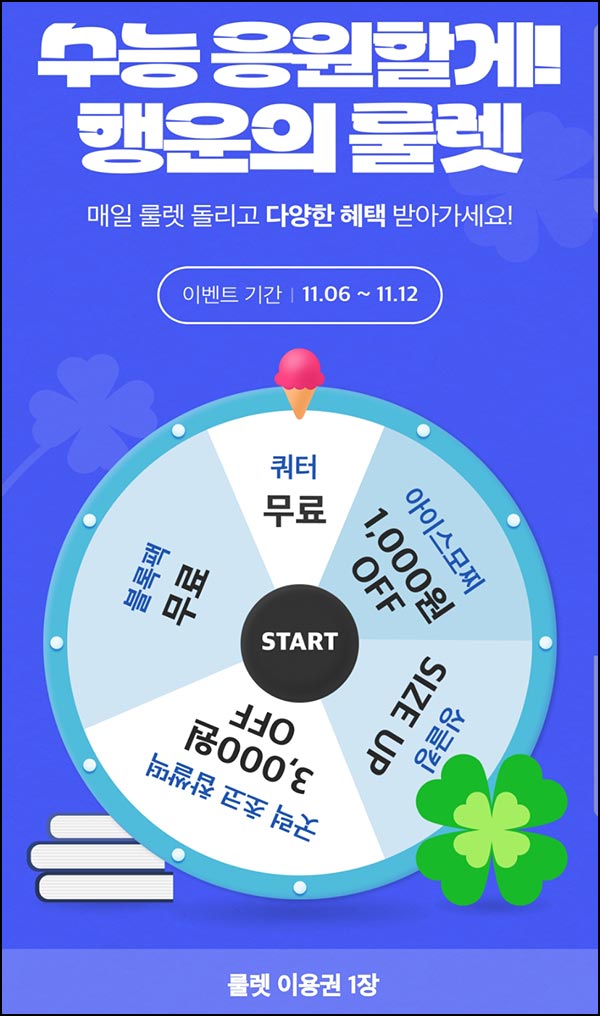  배스킨라빈스 룰렛이벤트(무료쿠폰등)즉당~11.12