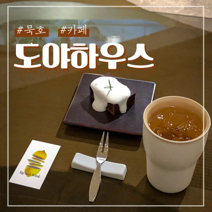 묵호 혼자 카페 도야하우스 조용한 분위기