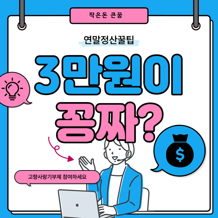 경기도 성남 고향사랑기부제혜택 연말정산 혜택 성남사랑상품권 3만원